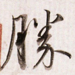 董其昌勝书法图片