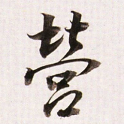 董其昌營书法图片