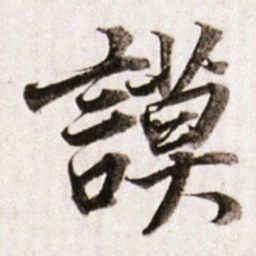 董其昌謨书法图片