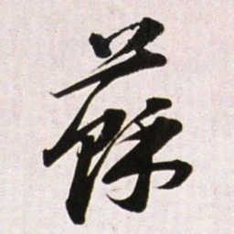 董其昌蘇书法图片