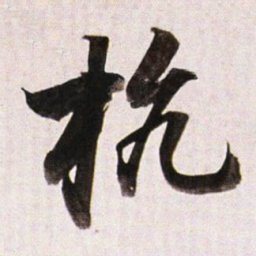 董其昌杭书法图片