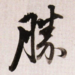 董其昌勝书法图片