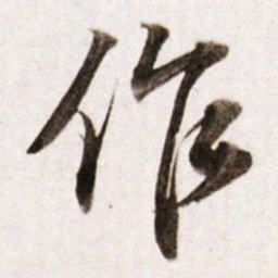 董其昌作书法图片