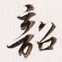 董其昌韶书法图片