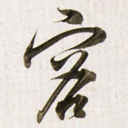 董其昌容书法图片