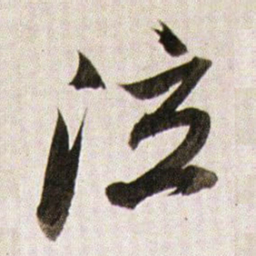 董其昌泣书法图片
