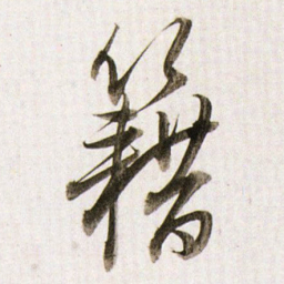 董其昌籍书法图片