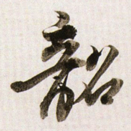 董其昌韶书法图片