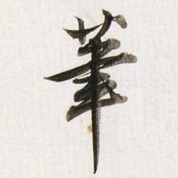 董其昌筆书法图片