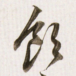 董其昌飲书法图片