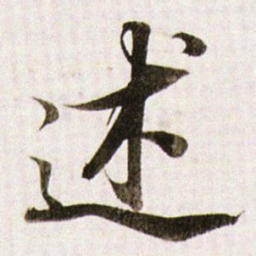 董其昌述书法图片