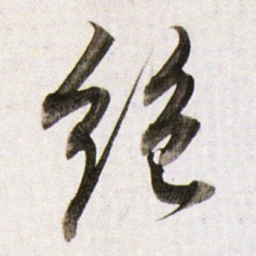董其昌绝书法图片
