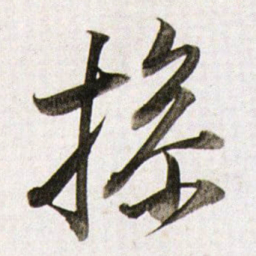 董其昌撡书法图片
