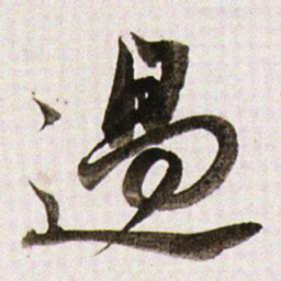 董其昌過书法图片
