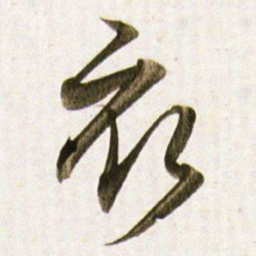 董其昌衣书法图片