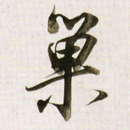 董其昌巢书法图片
