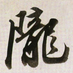 董其昌隴书法图片