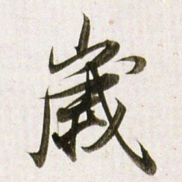 董其昌歳书法图片