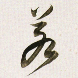 董其昌若书法图片