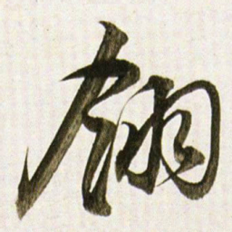 董其昌翎书法图片