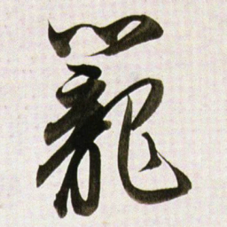 董其昌籠书法图片
