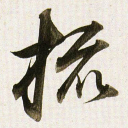 董其昌㧧书法图片