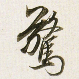 董其昌驚书法图片