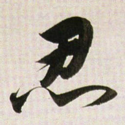 董其昌忍书法图片