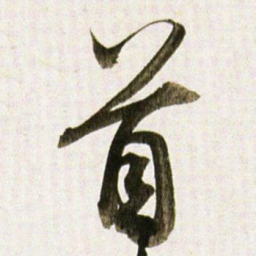 董其昌首书法图片