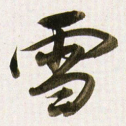 董其昌雪书法图片