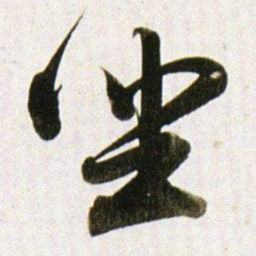 董其昌㘴书法图片