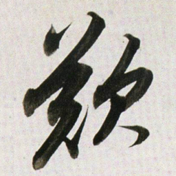 董其昌歎书法图片