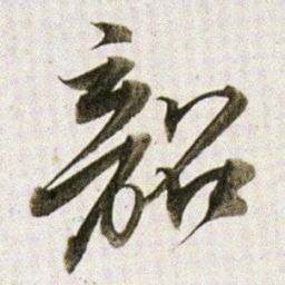 董其昌韶书法图片
