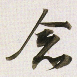 董其昌念书法图片