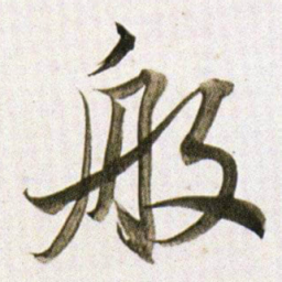 董其昌般书法图片