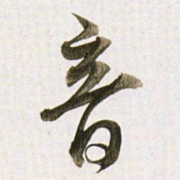 董其昌音书法图片