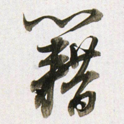 董其昌籍书法图片