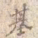 基书法图片