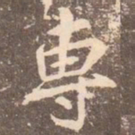 李邕专书法图片