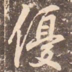 李邕优书法图片