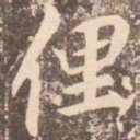 李邕俚书法图片
