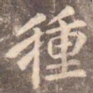 李邕种书法图片