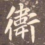 李邕卫书法图片