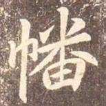 李邕幡书法图片