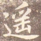 李邕遥书法图片