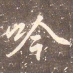 李邕吟书法图片
