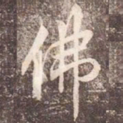 李邕佛书法图片