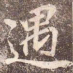 李邕遇书法图片