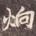 李邕炯书法图片