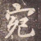 李邕宛书法图片